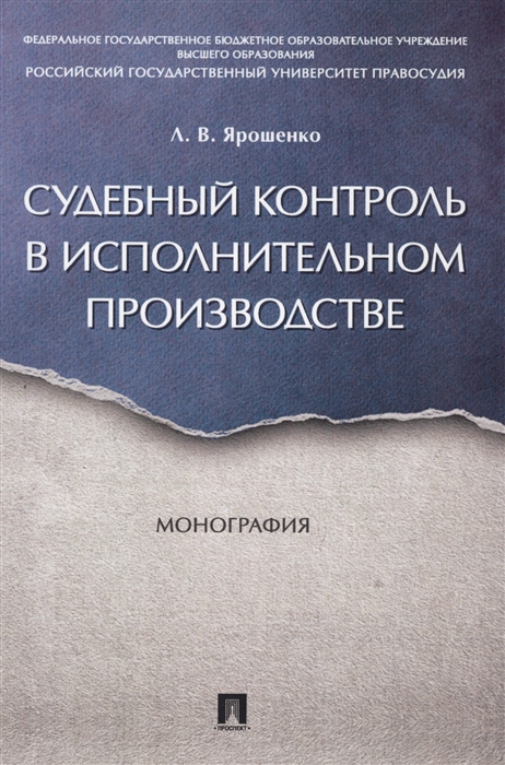 

Судебный контроль в исполнительном производстве Монография