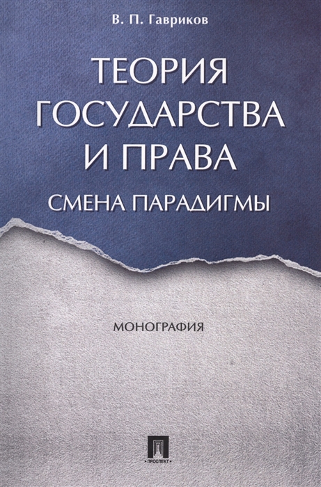 

Теория государства и права Смена парадигмы Монография