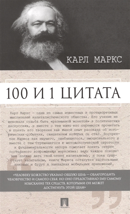 

Карл Маркс 100 и 1 цитата