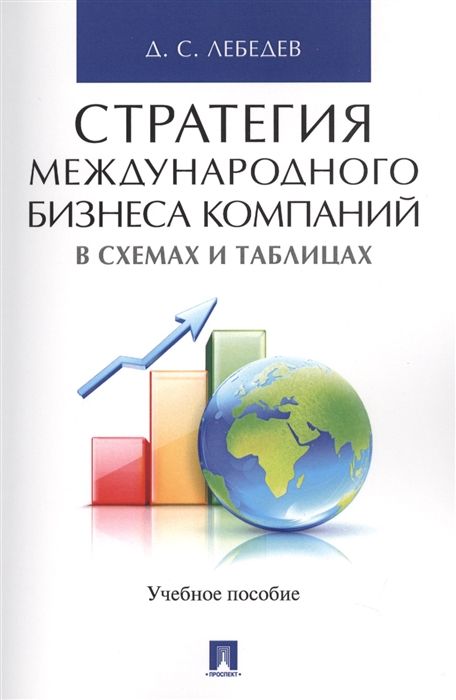 

Стратегия международного бизнеса компаний в схемах и таблицах Учебное пособие