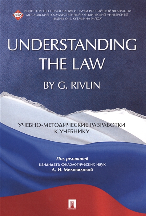 

Understanding the Law by G Rivlin Учебно-методические разработки к учебнику