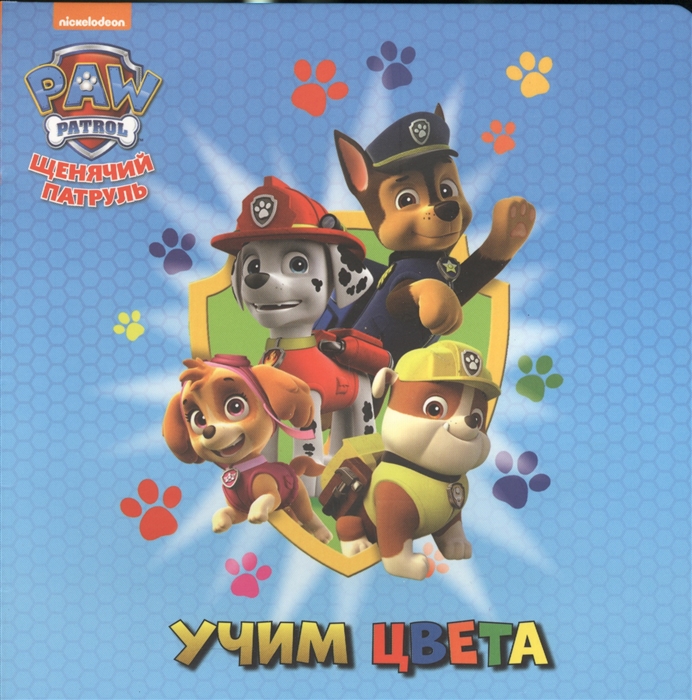 

Щенячий патруль Учим цвета