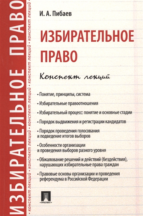 

Избирательное право Конспект лекций Учебное пособие