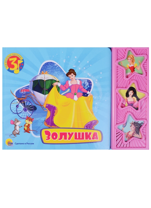

Золушка Три веселых песенки Книжка со звуковым модулем