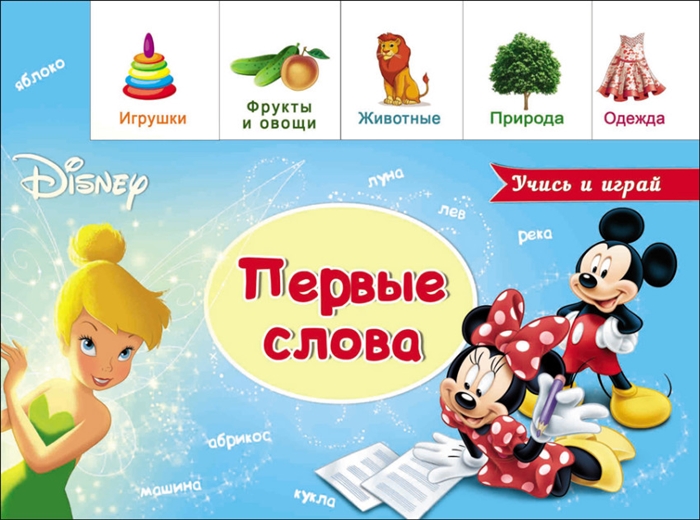 

Disney Первые слова