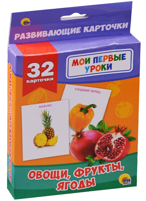 

Развивающие карточки Овощи фрукты ягоды 32 карточки