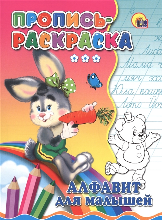 

Алфавит для малышей зайка Пропись-раскраска