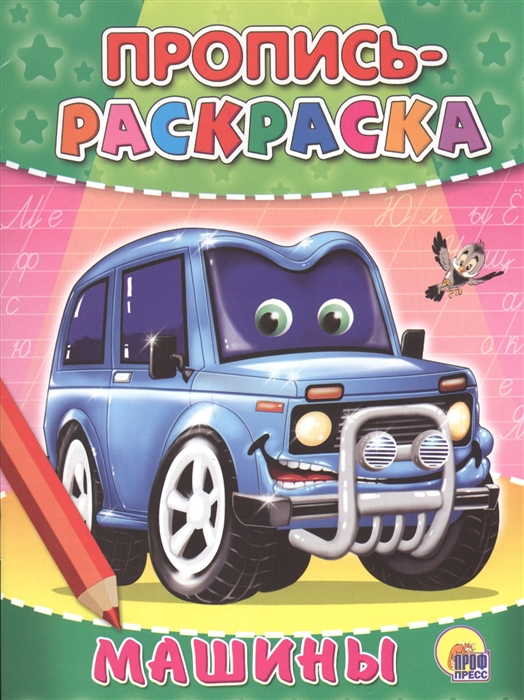 

Машины Пропись-раскраска