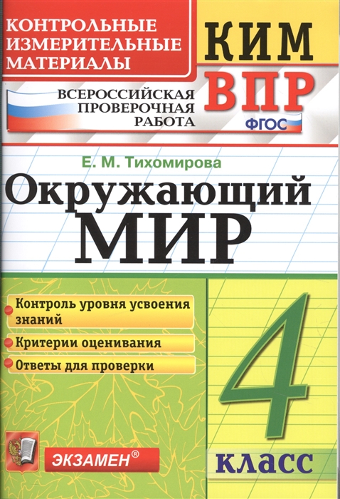 Тихомирова Е. - Окружающий мир 4 класс