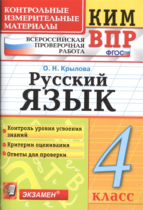 Крылова О. - Русский язык 4 класс