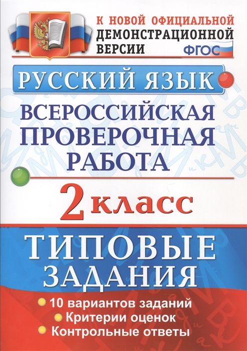 Волкова Е., Птухина А. - Русский язык Всероссийская проверочная работа 2 класс Типовые задания 10 вариантов заданий Критерии оценок Контрольные ответы