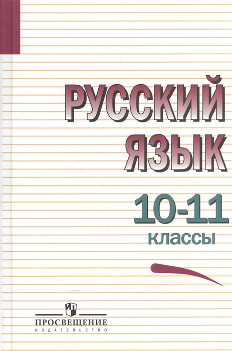 Греков В., Крючков С., Чешко Л., Николина Н. и др. - Русский язык 10-11 классы Учебное пособие