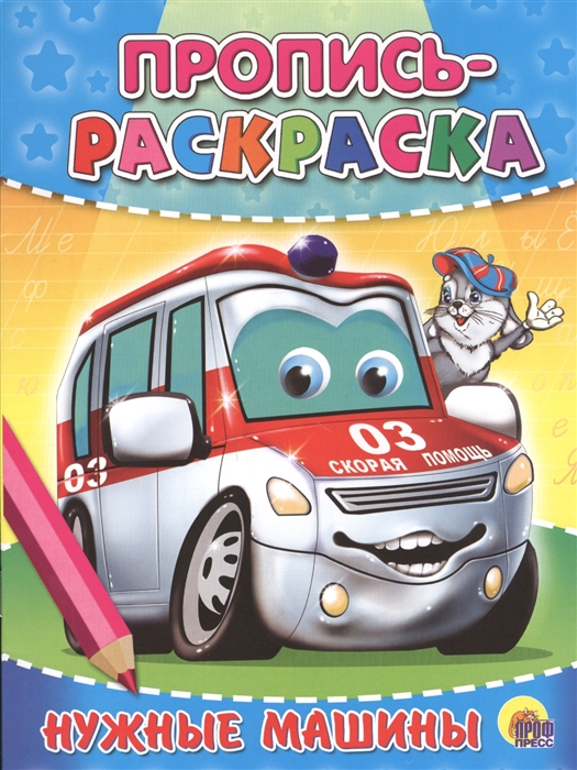 

Нужные машины Пропись-раскраска
