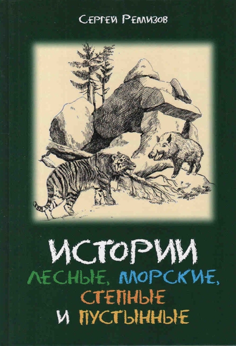

Истории лесные морские степные и пустынные