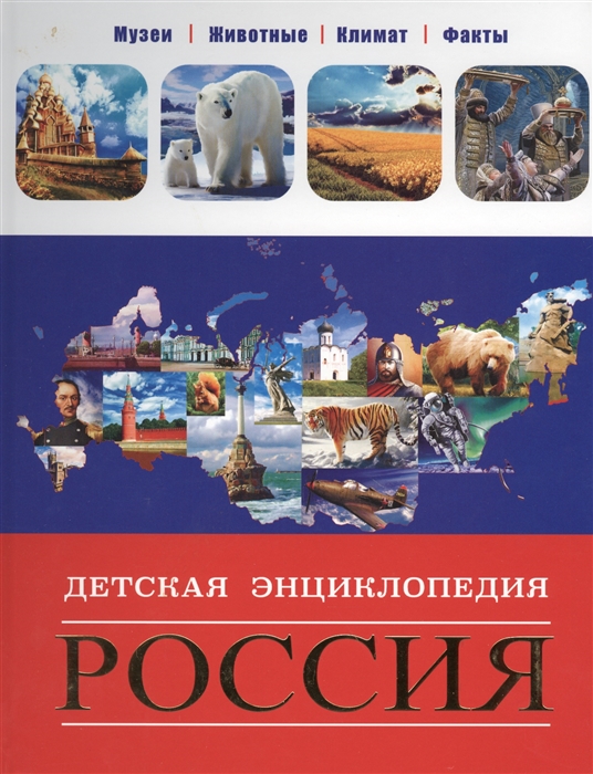 

Россия Детская энциклопедия