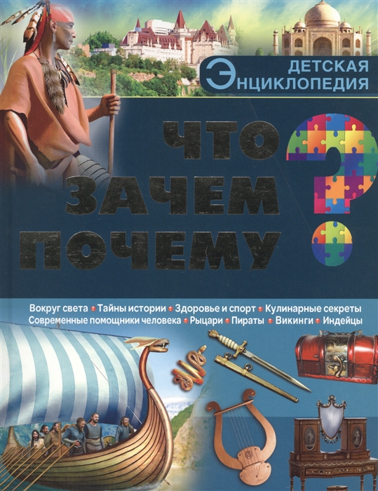 

Что Зачем Почему Детская энциклопедия