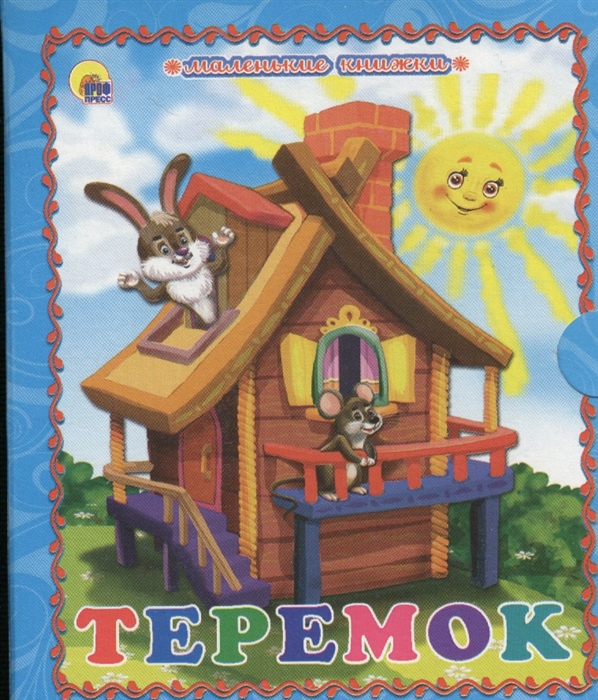 

Теремок