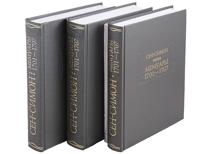 Мемуары 1701-1707 комплект из 3 книг приложение