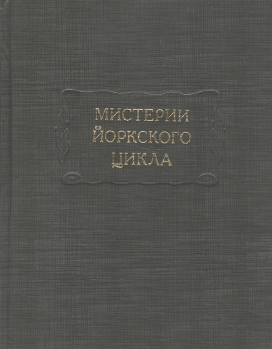 Мистерии Йоркского цикла