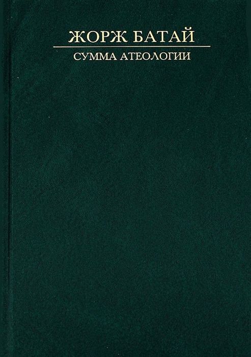 

Сумма атеологии Философия и мистика