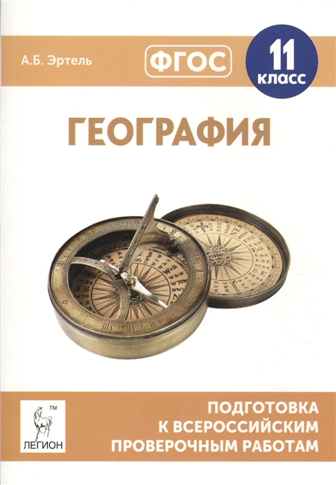 Эртель А. - География 11 класс Подготовка к всероссийским проверочным работам