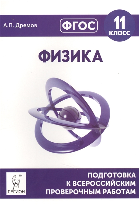 

Физика 11 класс Подготовка к всероссийским проверочным работам