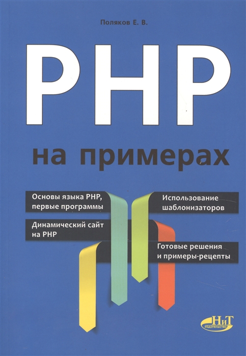 

PHP на примерах