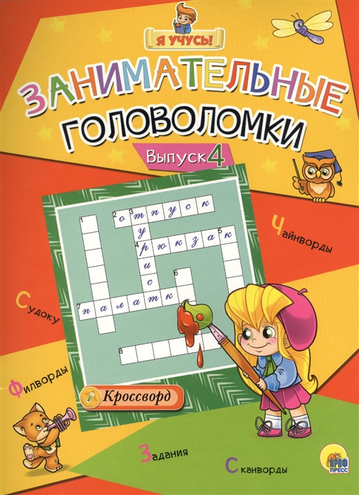

Занимательные головоломки Выпуск 4