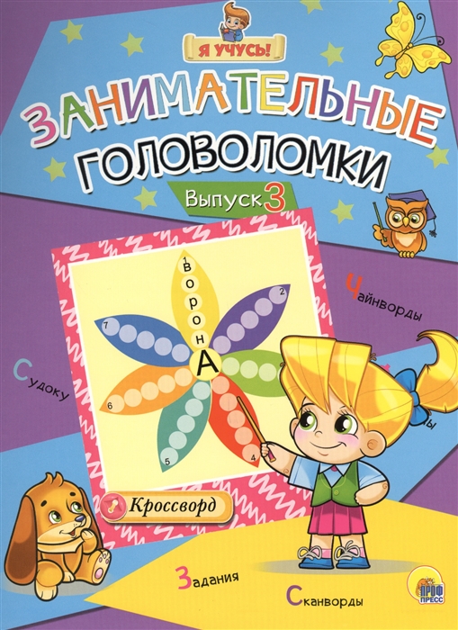 

Занимательные головоломки Выпуск 3