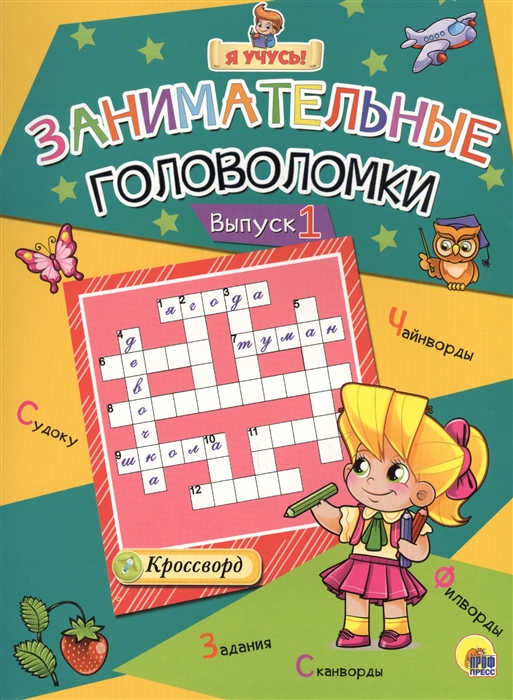 

Занимательные головоломки Выпуск 1