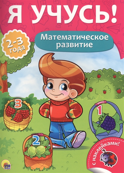 

Математическое развитие 2-3 года