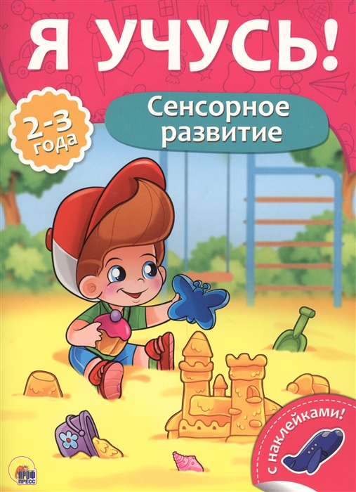 

Сенсорное развитие 2-3 года