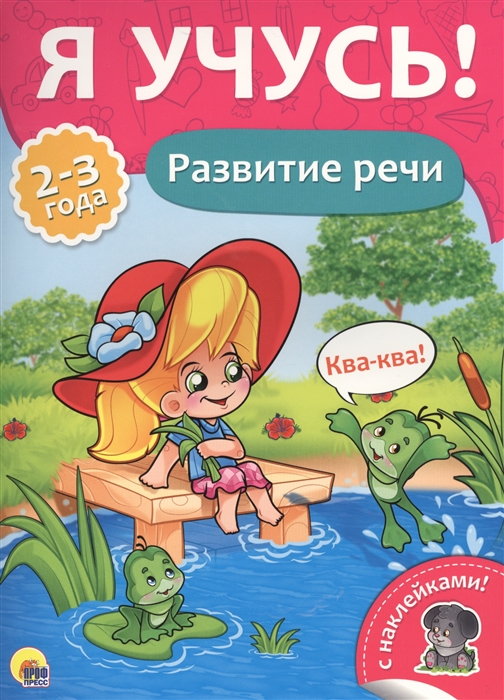 

Развитие речи 2-3 года