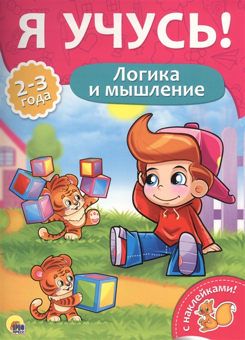 

Логика и мышление 2-3 года