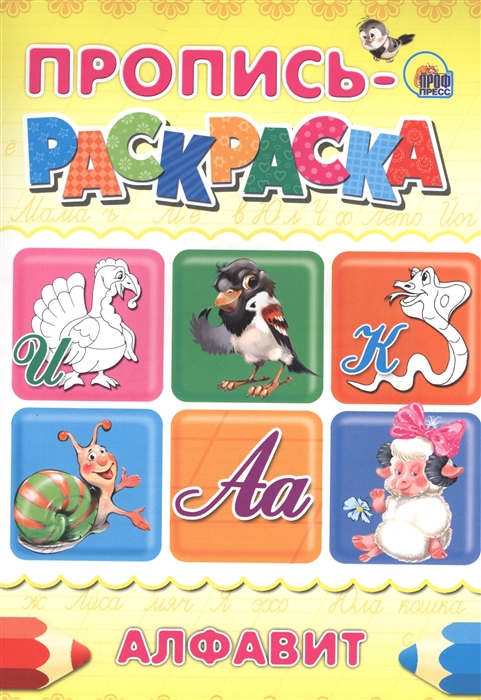 

Пропись-раскраска Алфавит