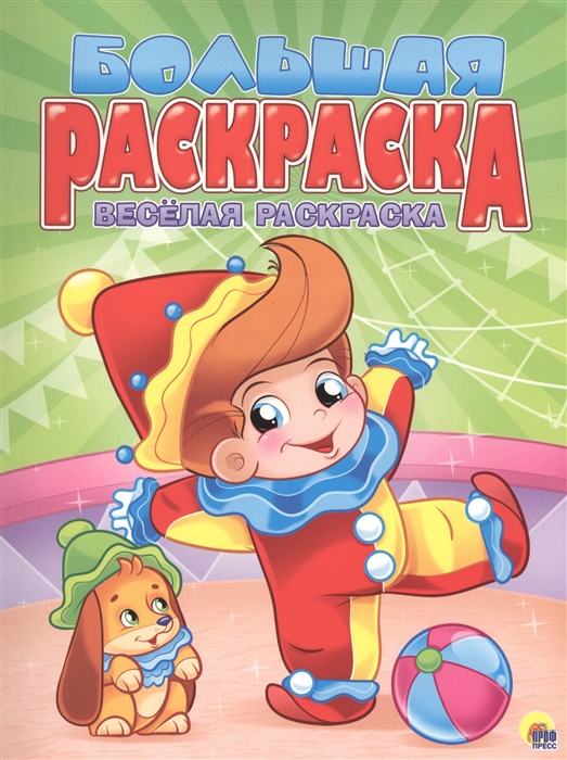 

Большая раскраска Веселая раскраска