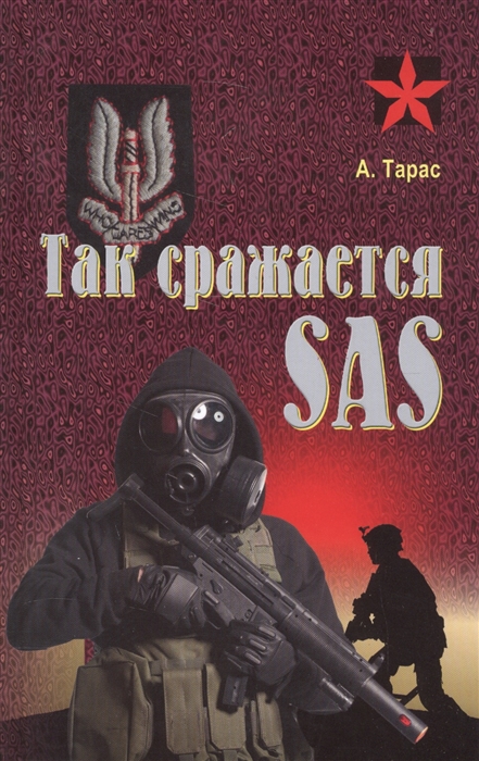 

Так сражается SAS