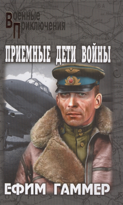 

Приемные дети войны