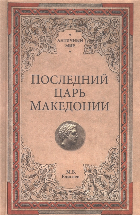 

Последний царь Македонии