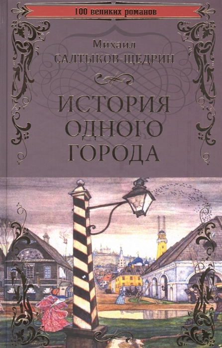 

История одного города Господа Головлевы