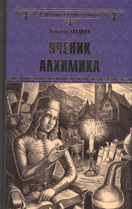 

Ученик алхимика
