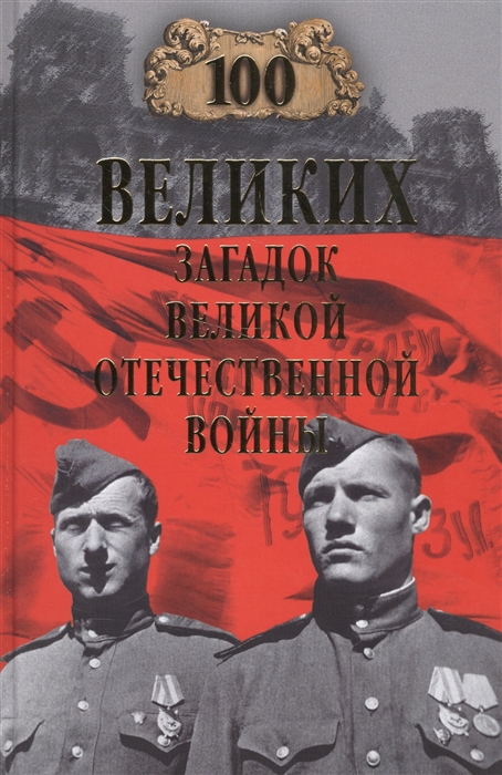 Смыслов О. - 100 великих загадок Великой Отечественной войны