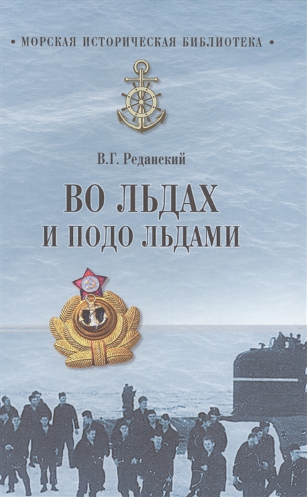 

Во льдах и подо льдами