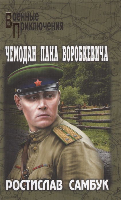 

Чемодан пана Воробкевича