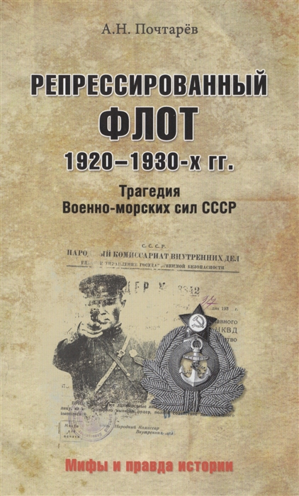 

Репрессированный флот 1920-1930-х гг Трагедия Военно-морских сил СССР