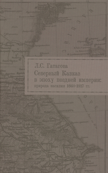 

Северный Кавказ в эпоху поздней империи природа насилия 1860-1917 гг