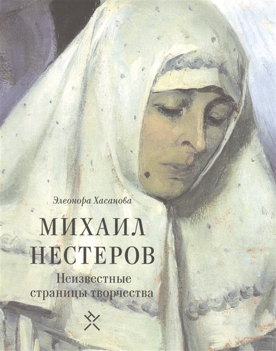 

Михаил Нестеров Неизвестные страницы творчества