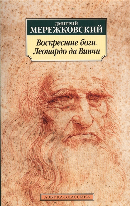 

Воскресшие боги Леонардо да Винчи