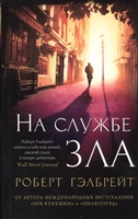 На службе зла На службе зла