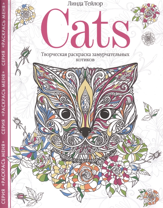 Тейлор Л. - Cats Творческая раскраска замурчательных котиков